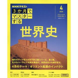 NHK3か月でマスターする世界史 2024-4月 岡本隆司 日本放送協会 NHK出版の画像