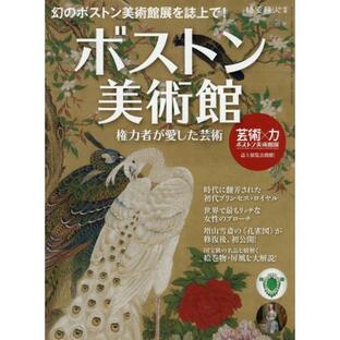 [本/雑誌]/ボストン美術館〜権力者が愛した芸術〜 (サンエイムック)/三栄書房の画像