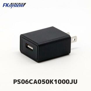 PS06CA050K1000JU エフケイシステム 小型USB充電アダプター 充電器 | FKsystemの画像