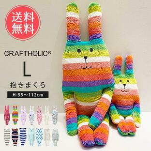 CRAFTHOLIC 抱きまくらクッション Lサイズ ぬいぐるみ 抱き枕 動物 可愛い 大きい 送料無料の画像