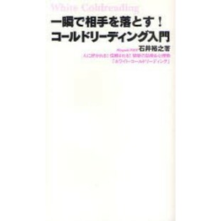 一瞬で相手を落とす!コールドリーディング入門 人に好かれる!信頼される!禁断の話術＆心理術「ホワイト・コールドリーディング」 石井の画像