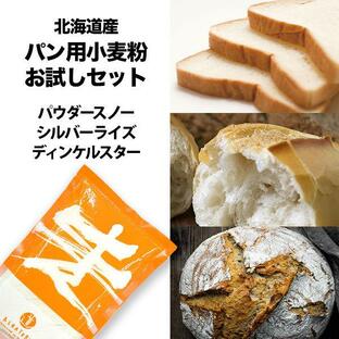 【送料無料】北海道産パン用小麦粉 王道２種＋ディンケルお試しセット 250g×3種（メール便）の画像