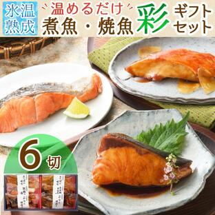 魚 誕生日 プレゼント ギフト 食べ物 80代 70代 食品 煮魚 焼魚 6切 セット 敬老の日 祖父 祖母 60代 男性 女性 父 母の画像