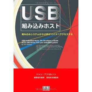 USB組み込みホスト: 組み込みシステムからUSBデバイスへアクセスするの画像