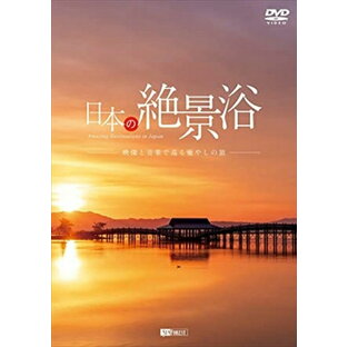 ハピネット シンフォレストDVD 日本の絶景浴 映像と音楽で巡る癒やしの旅 Amazing Destinations in Japanの画像