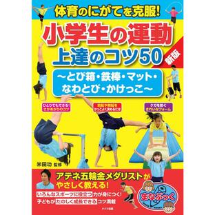 体育のにがてを克服！小学生の運動上達のコツ５０ 新版/米田功の画像