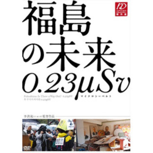 福島の未来 0.23μSV（マイクロシーベルト）（ＤＶＤ）の画像