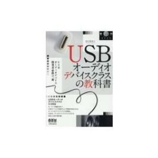 USBオーディオデバイスクラスの教科書 / 岡村喜博 〔本〕の画像