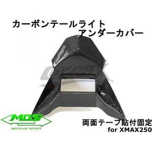 【MOS】カーボンテールランプアンダーカバー XMAX250/300 貼付型 リアルカーボン テールライト ドレスアップ 改造 外装カスタム カーボンパーツ X-MAX SG42Jの画像