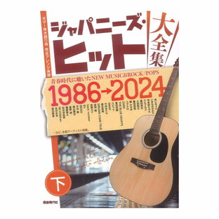 ジャパニーズヒット大全集 下 1986~2024 自由現代社の画像