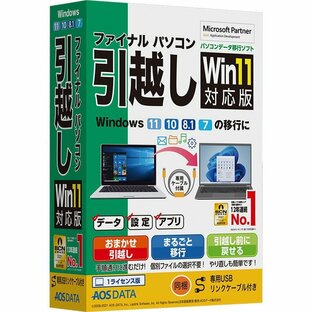 ＡＯＳデータ ファイナルパソコン引越しWin11対応版 専用USBリンクケーブル付 FP8-2の画像