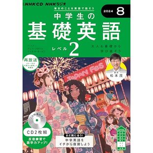 NHK CD ラジオ中学生の基礎英語 レベル2 2024年8月号 ()の画像