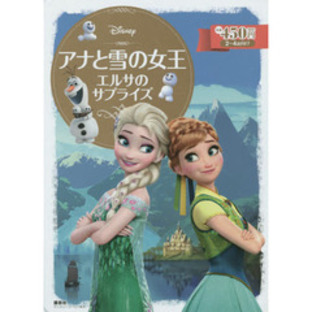 アナと雪の女王 エルサのサプライズ (ディズニーゴールド絵本)の画像
