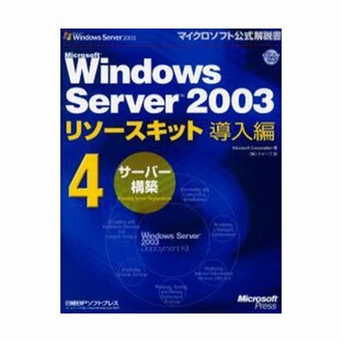 Microsoft Windows Server 2003リソースキット導入編 4の画像
