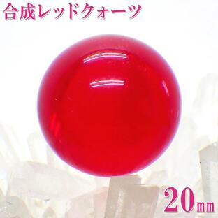レッドクォーツ 水晶玉 水晶 丸玉 20mm 赤 丸 玉 赤い石 パワーストーン 風水 置物 カラーストーン 効果 開運 グッズ ( 合成レッドクォーツ20mm丸玉 )の画像