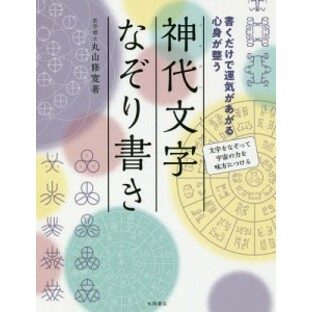 丸山修寛 神代文字なぞり書き 書くだけで運気があがる心身が整うの画像