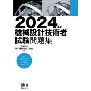 2024年版 機械設計技術者試験問題集 電子書籍版 / 編:一般社団法人 日本機械設計工業会の画像