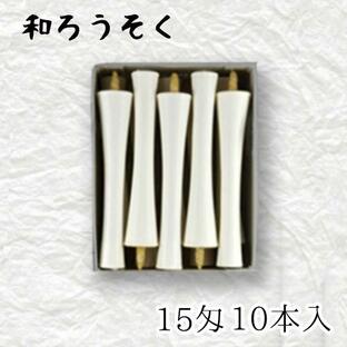 中村ローソク nrs-ik15-02「碇型和ろうそく 10本入(15匁) 白」メーカー取寄品の画像