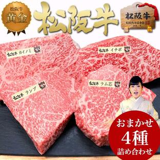 松阪牛 ステーキ【4種盛】お中元 2024 夏 ギフト ステーキ肉 ステーキセット 内祝い 誕生日 プレゼント 牛 牛肉 食品 グルメ 食品 松坂牛ギフト 結婚祝い 御祝の画像