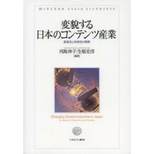 送料無料/[書籍]/変貌する日本のコンテンツ産業 創造性と多様性の模索/河島伸子/編著 生稲史彦/編著/NEOBK-1574732の画像