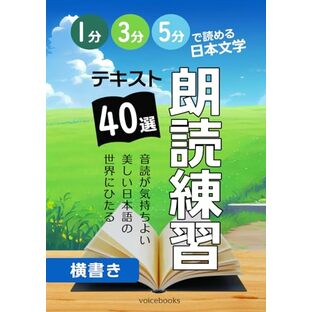 朗読練習テキスト40選: 1分・3分・5分で読める日本文学の画像