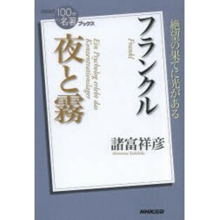 フランクル夜と霧 [本]の画像