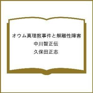 〔予約〕オウム真理教事件と解離性障害の画像