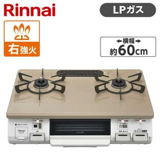 Rinnai KG64TW2R-LP ピュアベージュ ガスコンロ (プロパンガス用・2口・右強火力)の画像