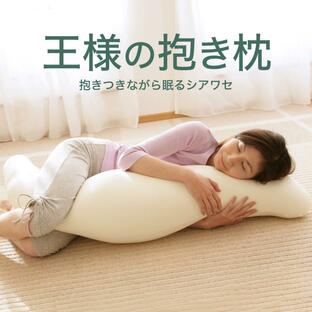 抱き枕 抱きまくら 王様の抱き枕 父の日 妊婦 男性 洗える ビーズ 日本製 カバー 腰痛 女性 妊娠中 S字 横向きの画像
