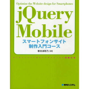 jQuery Mobileスマートフォンサイト制作入門コースの画像