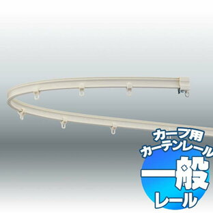 カーブ加工できる便利なカーブ用レール タチカワのカーテンレール V5a清音 ダブル天井付け3mの画像