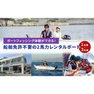 ふるさと納税 ボートフィッシング体験ができる！船舶免許不要の2馬力レンタルボート 神奈川県逗子市の画像