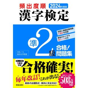 新星出版社 頻出度順漢字検定準2級合格 問題集 2024年度版 漢字学習教育推進研究会の画像