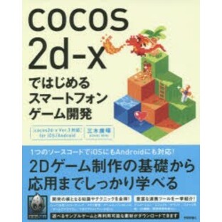 cocos2d‐xではじめるスマートフォンゲーム開発 [本]の画像