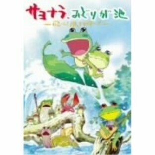 DVD/キッズ/サヨナラ、みどりが池 ～飛べ!凧グライダー～の画像