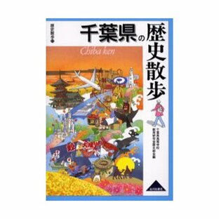 山川出版社 千葉県の歴史散歩の画像