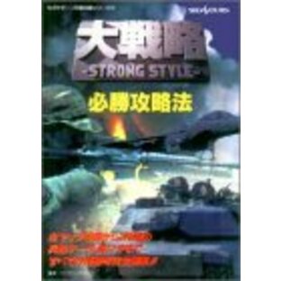 大戦略-STRONG STYLE-必勝攻略法: 全マップ59面から370種の兵器データ、裏ワザまですべての情報を完全掲載 (セガサターン完璧攻略シリーズ 18)の画像