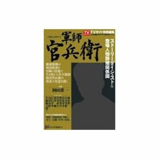 2014年NHK大河ドラマ 軍師官兵衛 完全ガイドブックの画像