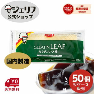 ケース販売 国内製造 ゼリエース リーフゼラチン 板ゼラチン プロ愛用 無添加 無着色 お菓子 製菓材料 ゼリー ババロア ムース プリン 冷菓 おやつ 料理 〔ゼラチンリーフ緑 100g/50個〕の画像