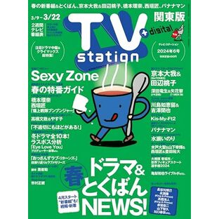 TV station (テレビステーション) 関東版 2024年3/9号 [雑誌]の画像