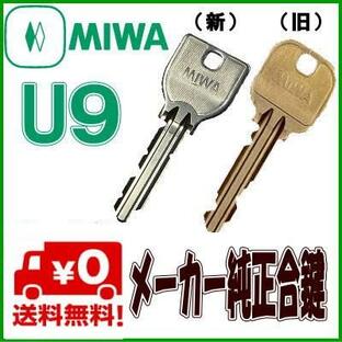 スペア キー MIWA ミワ ロック メーカー 純正 合鍵 作成 スペアキー U9 本キー 鍵の画像