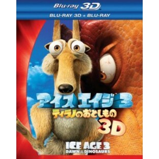 アイス・エイジ3 ティラノのおとしもの 3D・2Dブルーレイセット(2枚組) [Blu-ray]の画像
