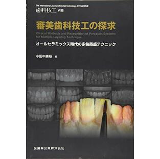 歯科技工 別冊 審美歯科技工の探求 オールセラミックス時代の多色築盛テクニックの画像