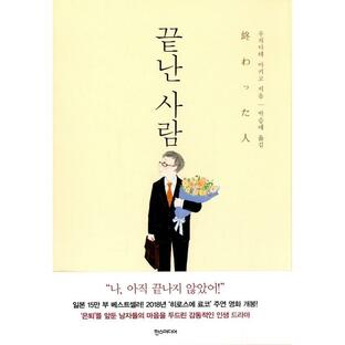 韓国語 小説『終わった人』 著：内舘牧子の画像