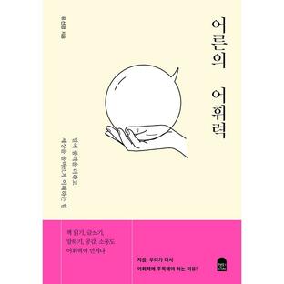 韓国語 文章・話術の本『大人の語彙力』著：ユ・ソンギョンの画像