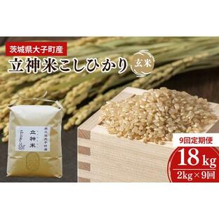 ふるさと納税 【9ヶ月定期便】【特別栽培米】令和5年度産 立神米こしひかり（玄米）定期便 2kg 9回お届け 茨城県 大子町 コシヒカリ 米 コンテス.. 茨城県大子町の画像