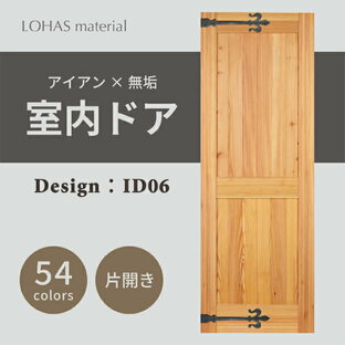 室内ドア 枠セット アイアンシリーズ ID06 LOHAS material パイン 無垢 建具 扉 自然素材 木製 戸 インテリア インダストリアル 鉄 オーダー デザイン 格子の画像