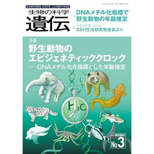生物の科学 遺伝 2024年5月発行号(Vol.78‐No.3): 野生動物のエピジェネティッククロック ―DNAメチル化を指標とした年齢推定の画像
