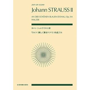 ヨハン・シュトラウス二世 ワルツ〈美しき青きドナウ〉: サクヒン314 (zen-on score)の画像