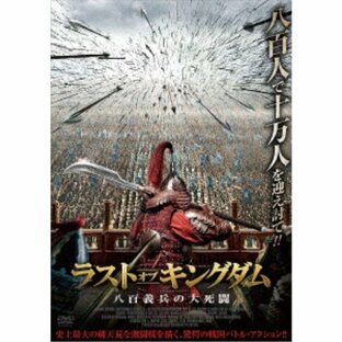 ラスト・オブ・キングダム 八百義兵の大死闘 【DVD】の画像